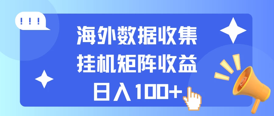 海外挂机项目 数据收集 可矩阵 日收入100+-资源项目网