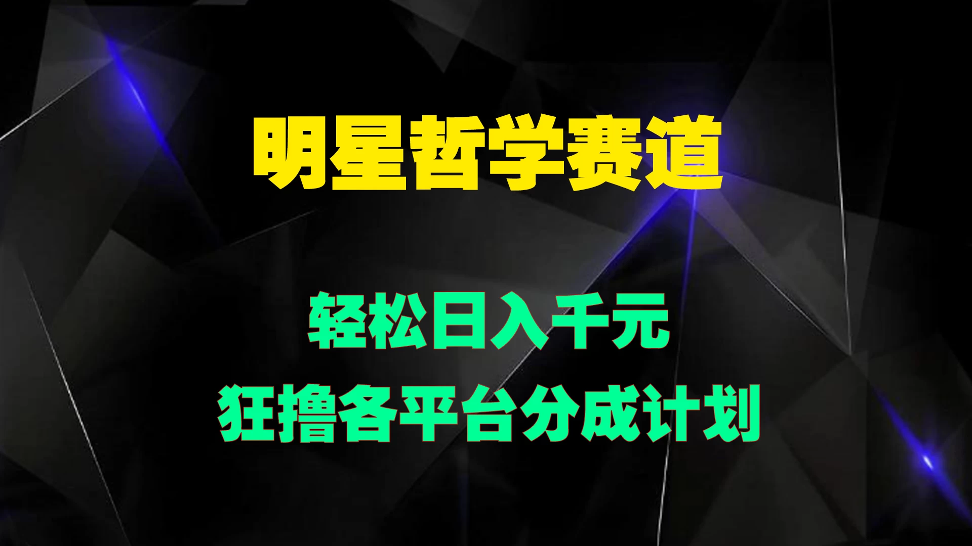 明星哲学赛道，狂撸各平台分成计划，轻松日入千元-资源项目网