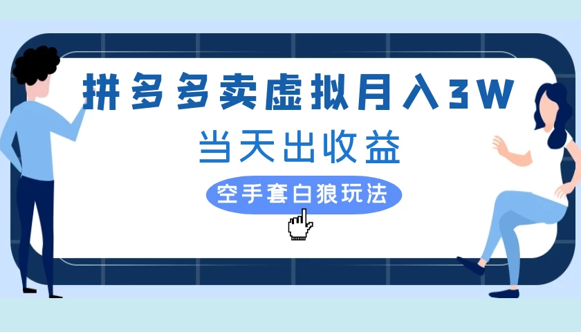 拼多多虚拟项目，单人月入3W+，实操落地项目-资源项目网