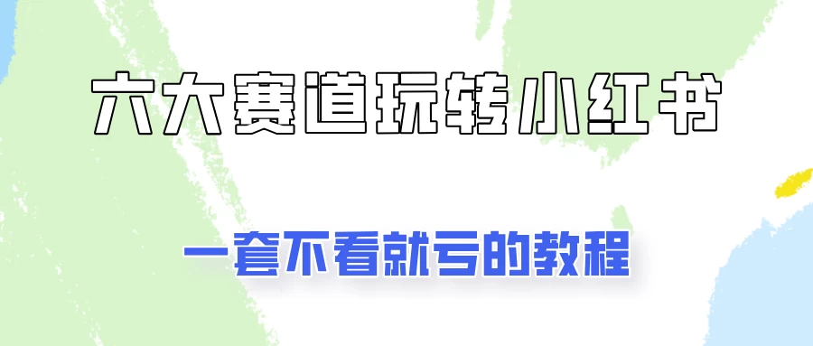 小红书广告号项目，精选6个赛道让你轻松变现-资源项目网