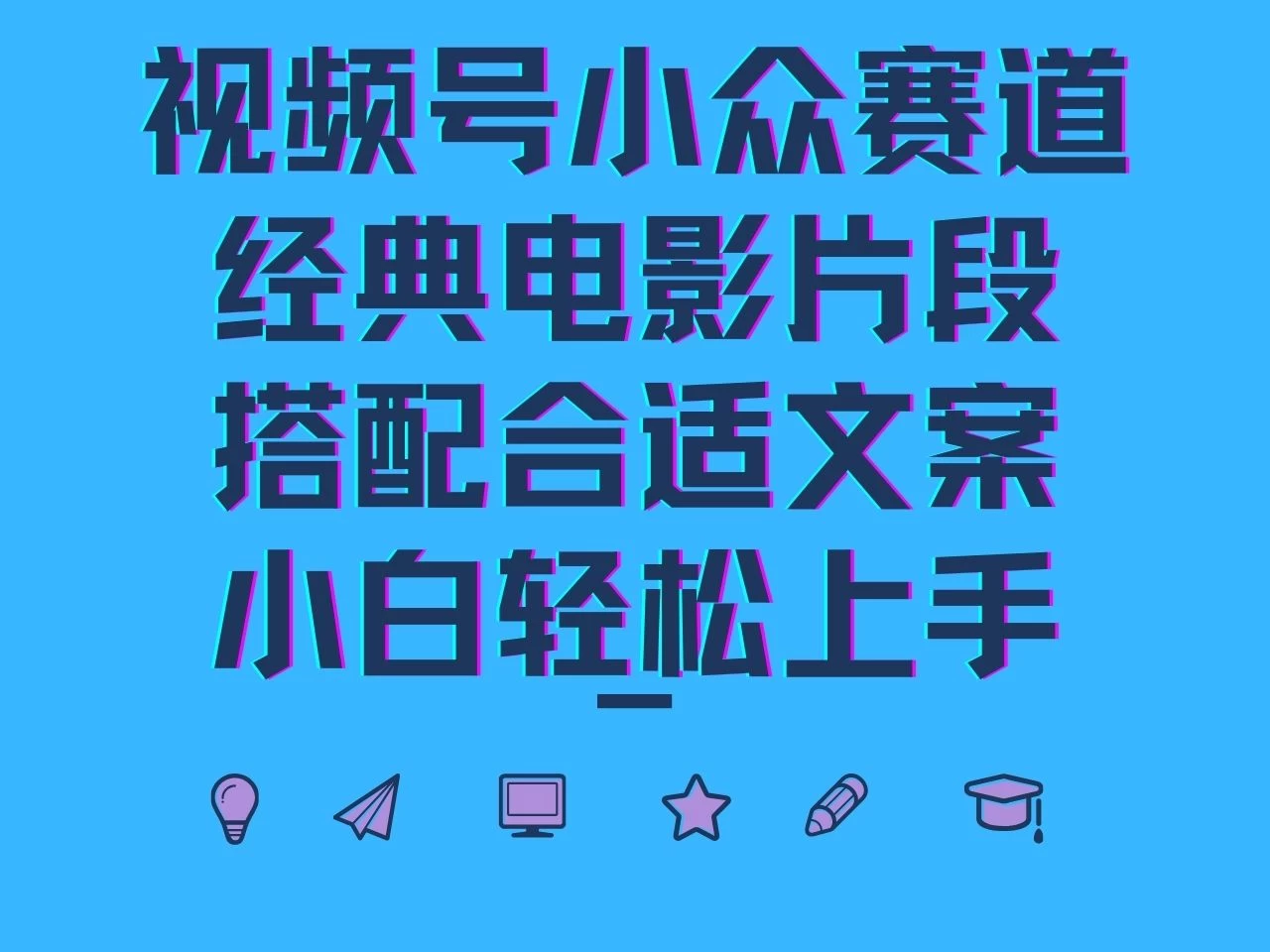 视频号小众赛道，经典电影片段，搭配合适文案，小白轻松上手-资源项目网