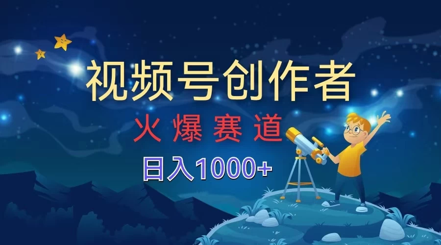 视频号创作者，火爆赛道，日入1000+-资源项目网