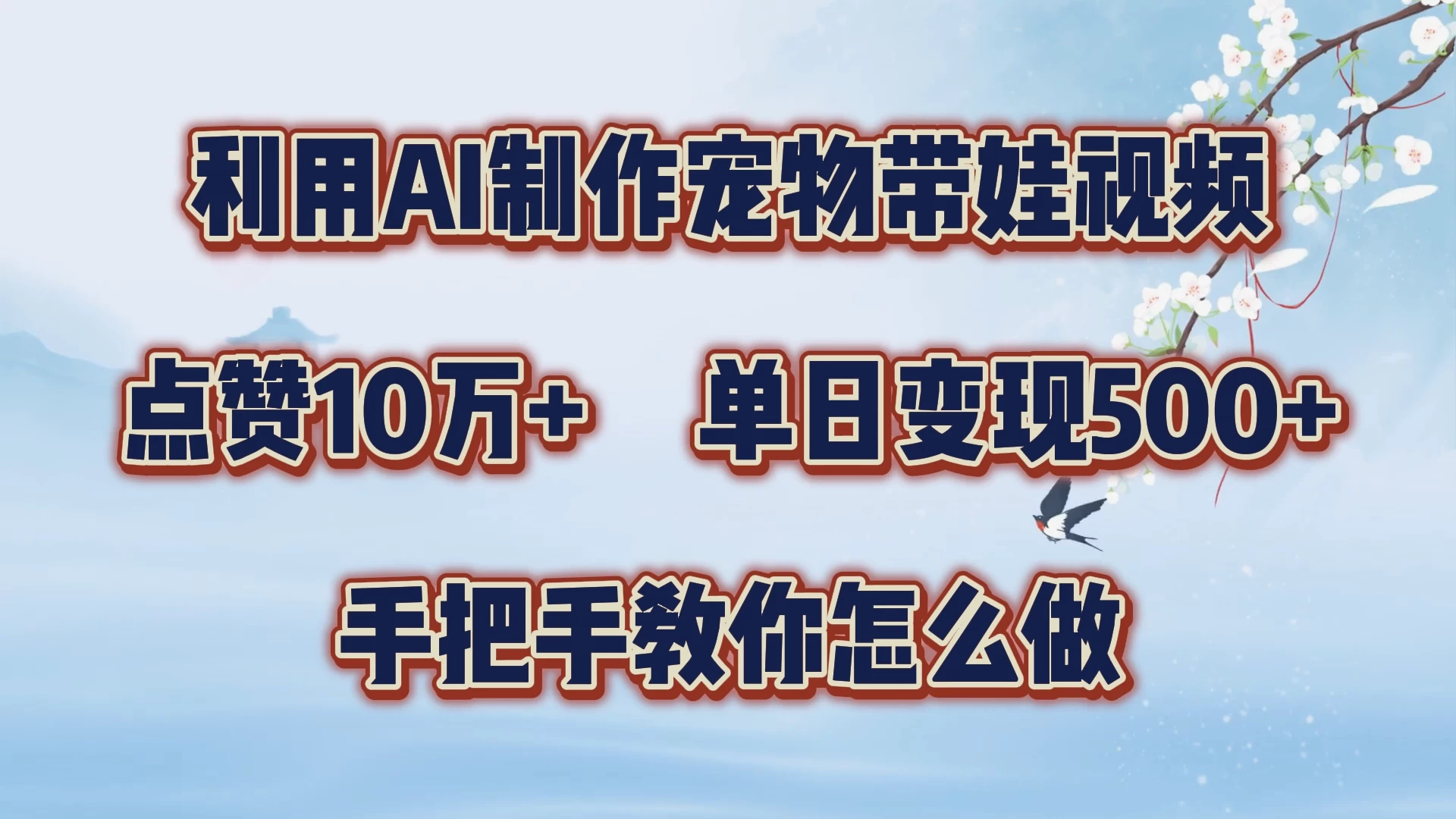 利用AI制作宠物带娃视频，轻松涨粉，点赞10万+，单日变现三位数，手把手教你怎么做-资源项目网