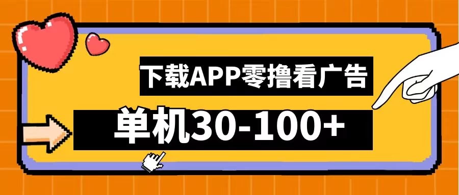 尚玩助手零撸看广告，下载APP看广告，单机30-100+安卓手机就行-资源项目网