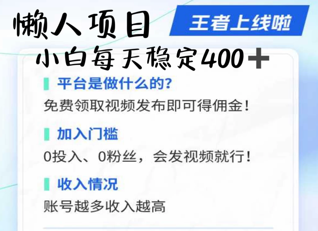 懒人项目无脑躺赚收益，小白一天400＋发视频就能躺赚，不看粉丝不看播放量 操作简单小白轻松上手 多平台变现盈利-资源项目网