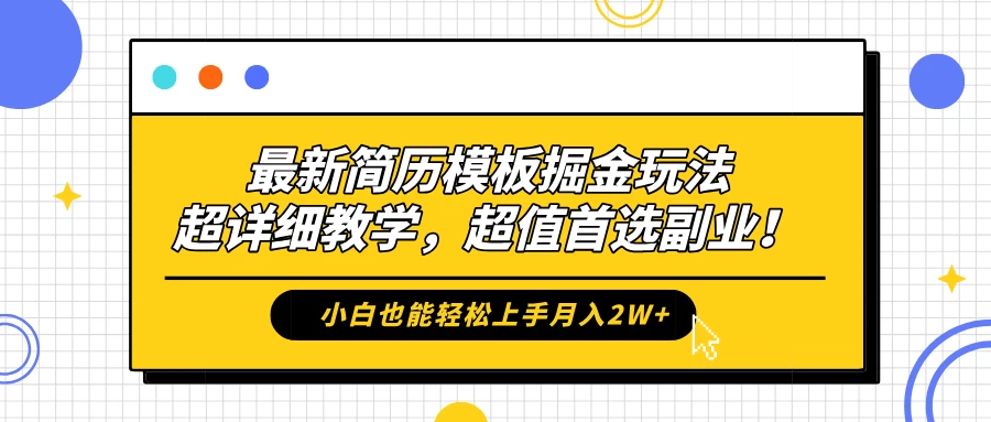 最新简历模板掘金玩法，超详细教学，小白也能轻松上手月入2W+，超值首选副业！-资源项目网