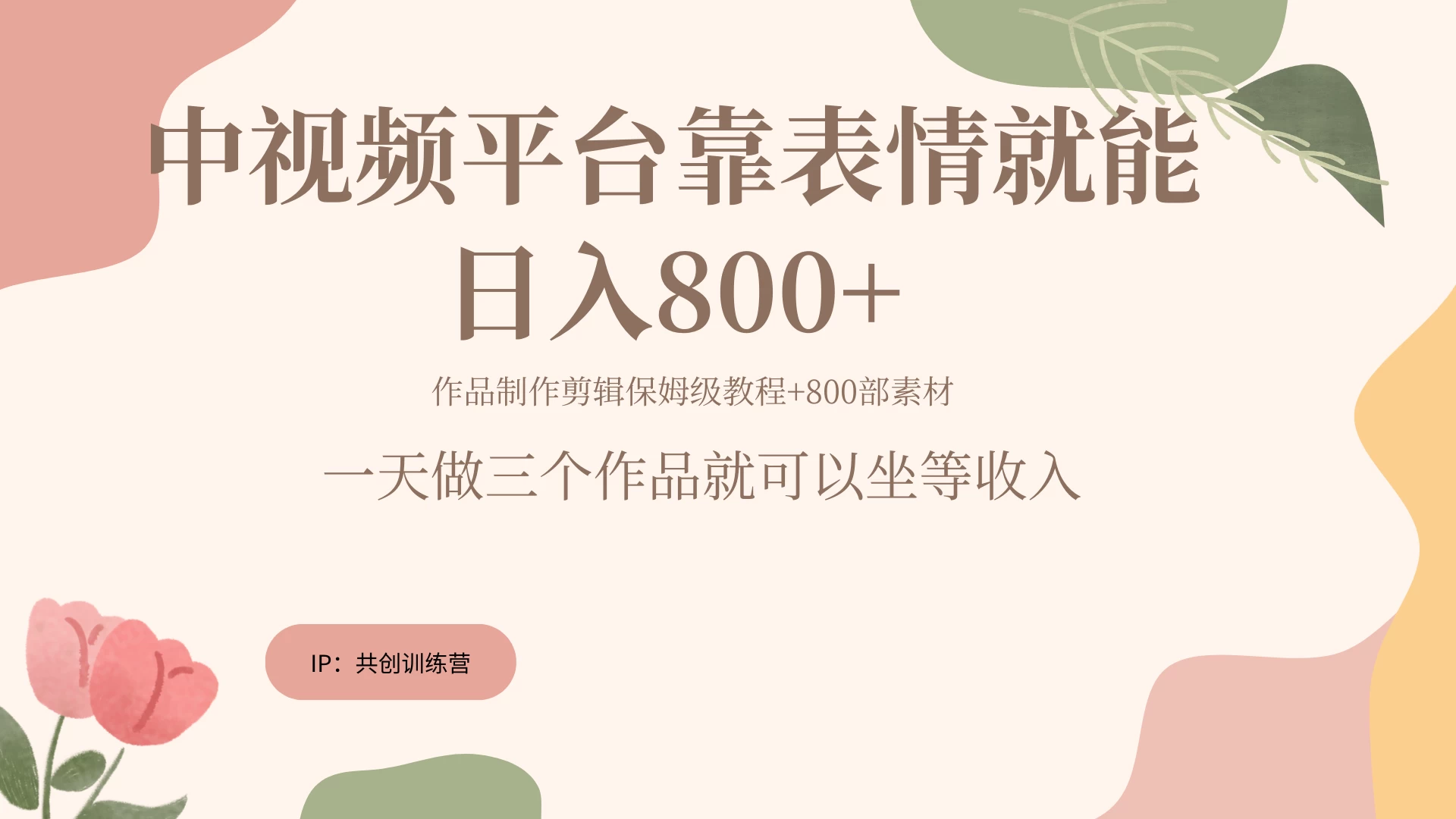 网赚变现新风口，发发表情包就能日入200~800+-资源项目网