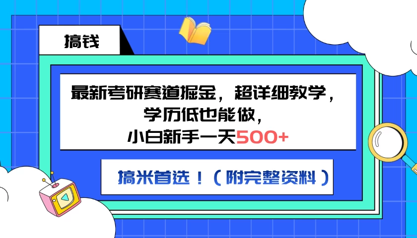 最新考研赛道掘金，小白新手一天500+，学历低也能做，超详细教学，副业首选！（附完整资料）-资源项目网