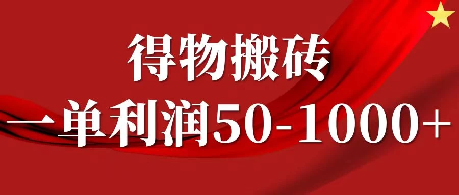 一单利润50-1000+，得物搬砖项目无脑操作，核心实操教程-资源项目网