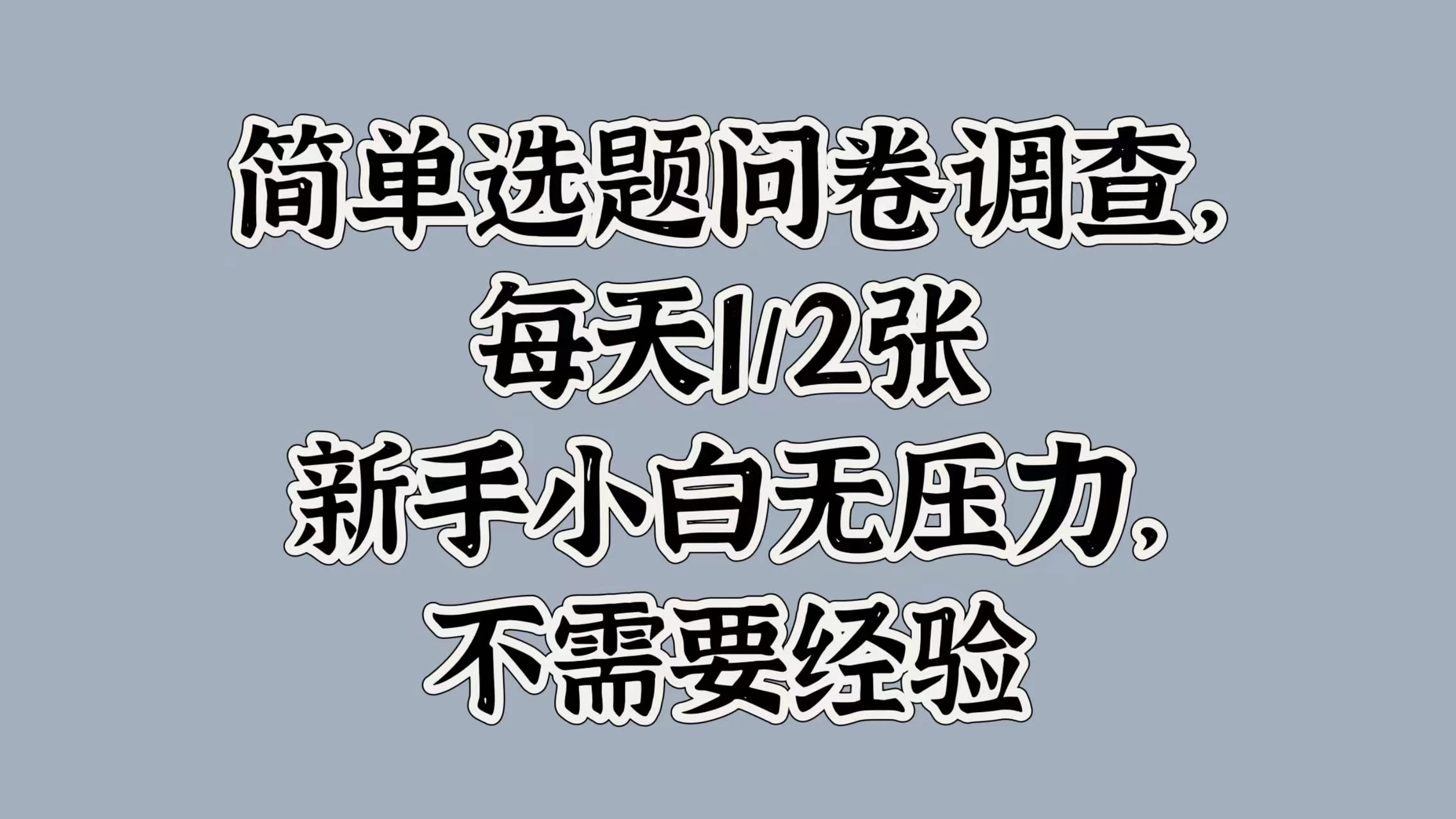 简单选题问卷调查，每天1/2张，新手小白无压力，不需要经验-资源项目网