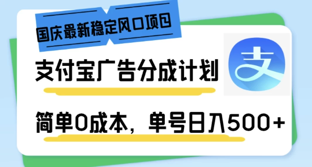 国庆最新稳定风口项目，支付宝广告分成计划，简单0成本，单号日入500+-资源项目网