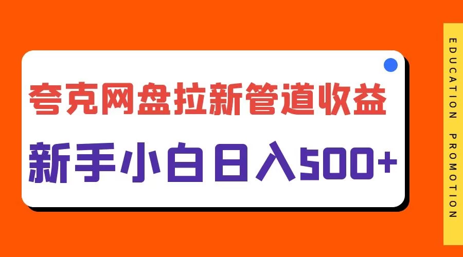 夸克网盘拉新，日入500+，合适新手小白-资源项目网