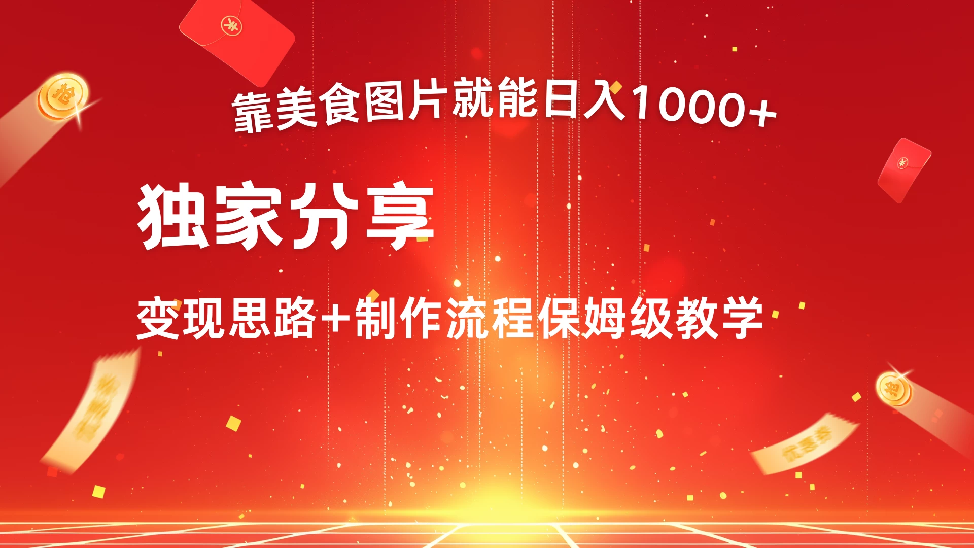 美食点评APP新玩法，无脑搬运就能日入1000+-资源项目网