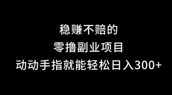 果冻宝盒，副业项目，动动手指就能轻松日入300+-资源项目网