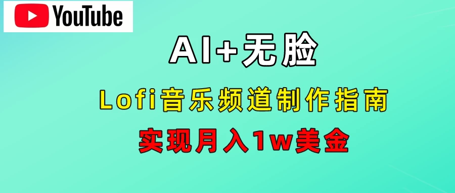 AI音乐Lofi频道秘籍：无需露脸，月入1w美金！-资源项目网