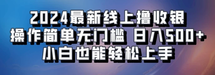 2024最新线上撸收银，操作简单，无门槛，只需动动鼠标即可，小白也能轻松上手，日入500+-资源项目网