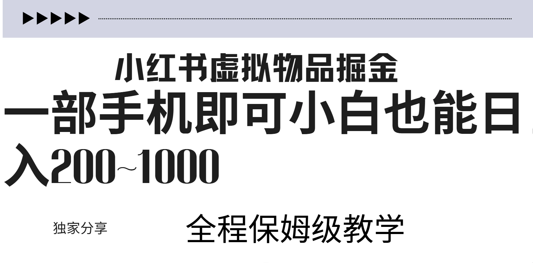 小红书虚拟掘金新玩法，作品爆了至少变现200+，附引流教程-资源项目网