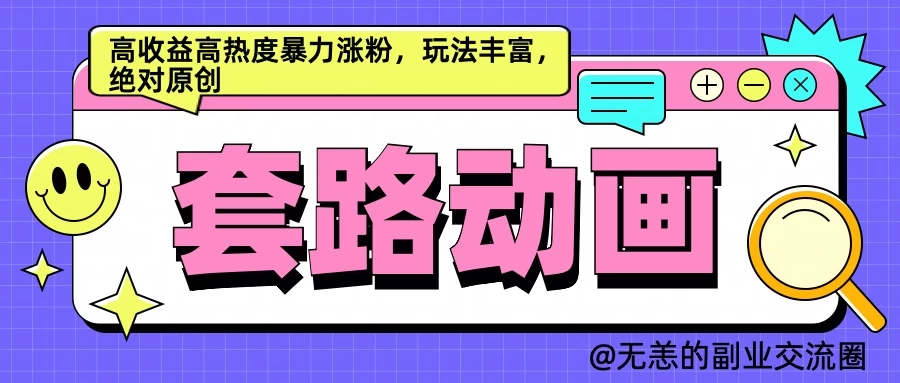 AI动画制作套路对话，高收益高热度暴力涨粉，玩法丰富，绝对原创-资源项目网