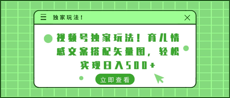 视频号独家玩法！育儿情感文案搭配矢量图，轻松实现日入500+-资源项目网