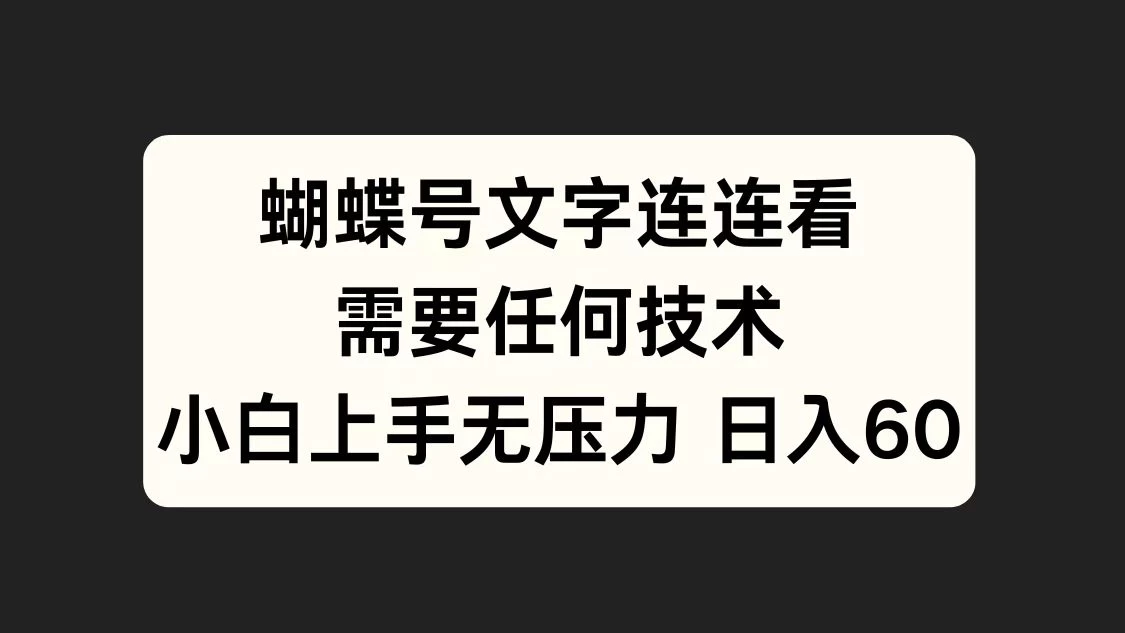 蝴蝶号文字连连看，无需任何技术，小白上手无压力-资源项目网