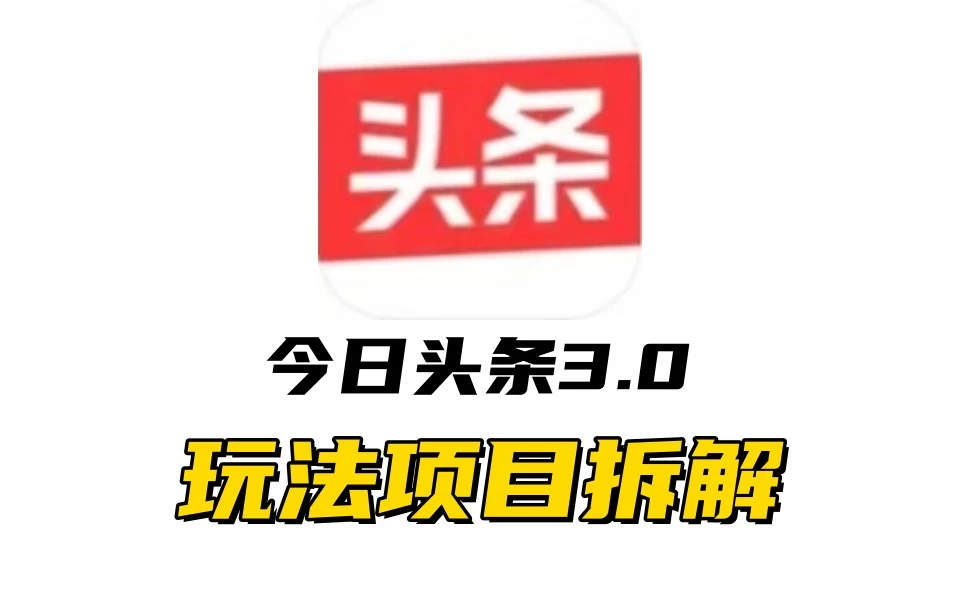 全新AI头条掘金3.0项目拆解，低门槛高收益，爆款文章一键制作发布，零基础小白也能起飞，实现日入500+-资源项目网