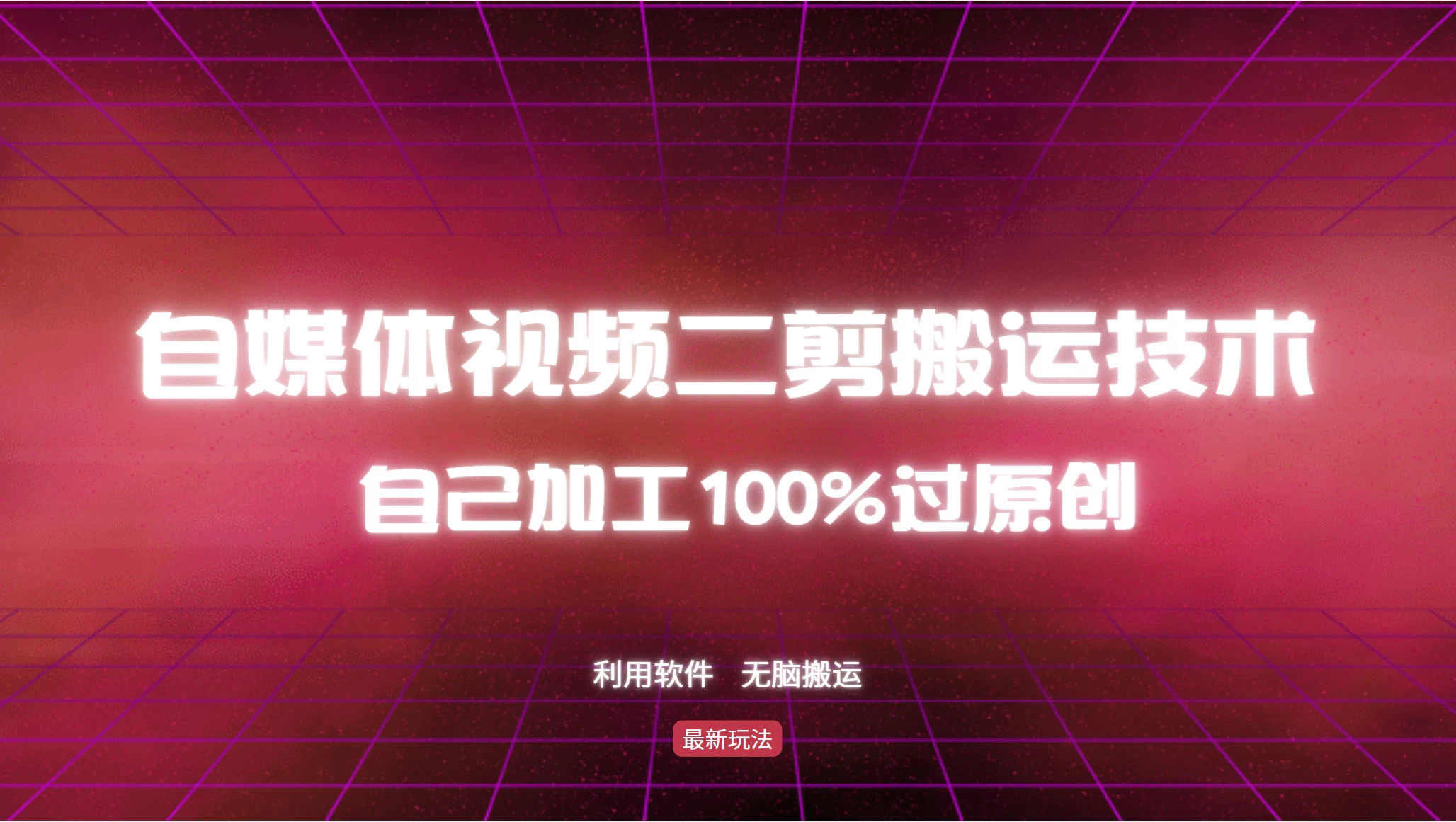 详细教你自媒体视频二剪搬运技术，自己加工100%过原创，无脑搬运-资源项目网