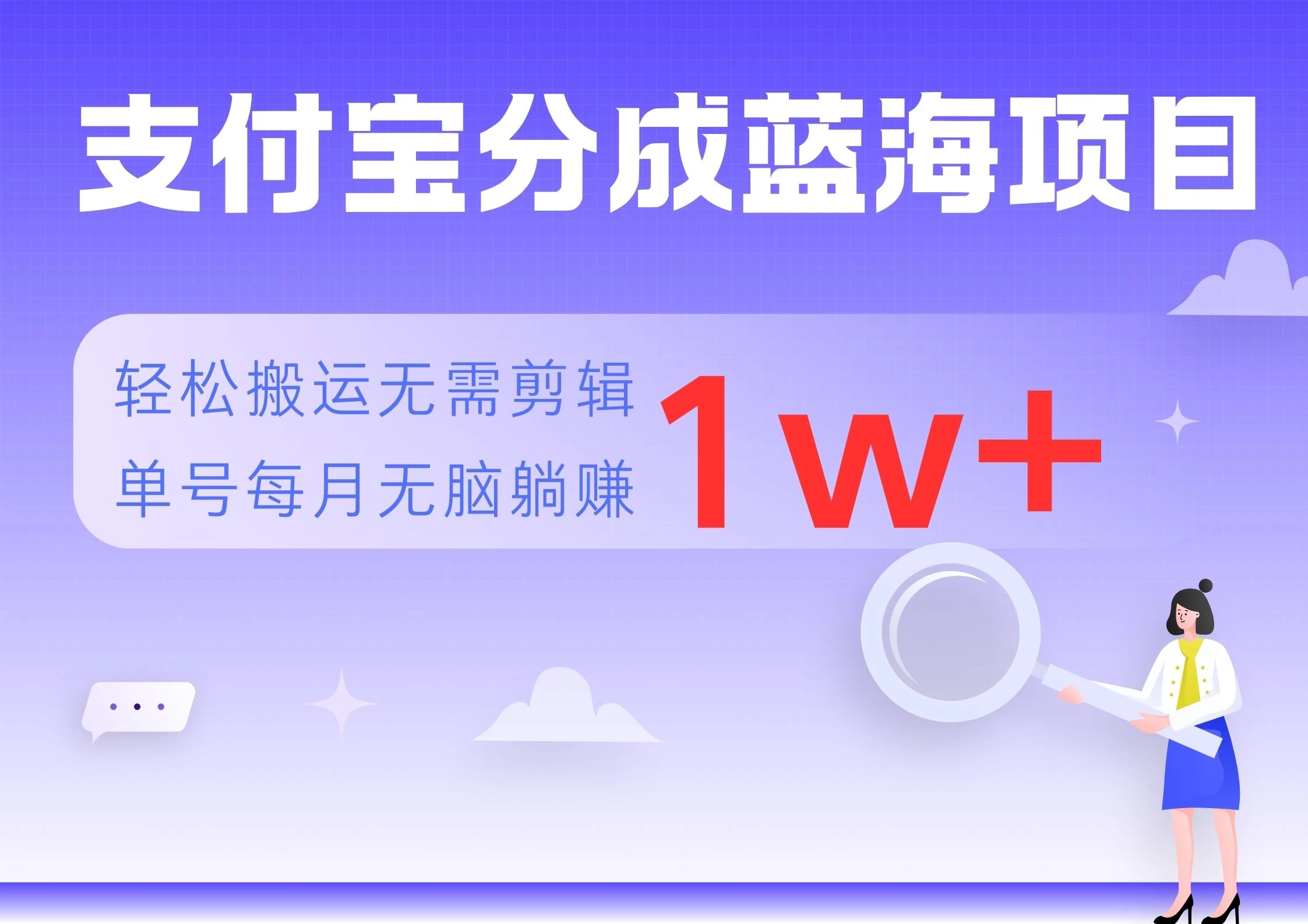 支付宝分成蓝海项目，轻松搬运无需剪辑，单号每月躺赚1w+-资源项目网