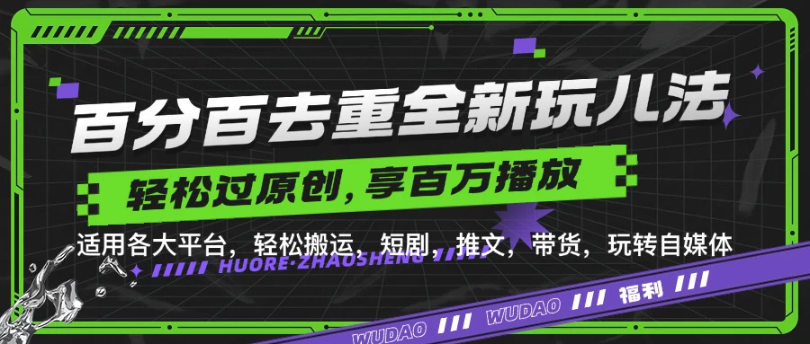 百分百去重玩法，轻松一键搬运，享受百万爆款，短剧，推文，带货神器，轻松过原创-资源项目网