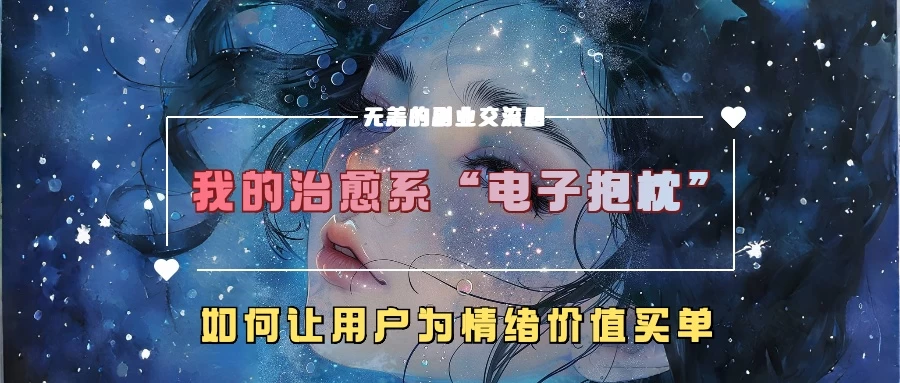 我的治愈系“电子抱枕”，如何让用户为情绪价值买单-资源项目网