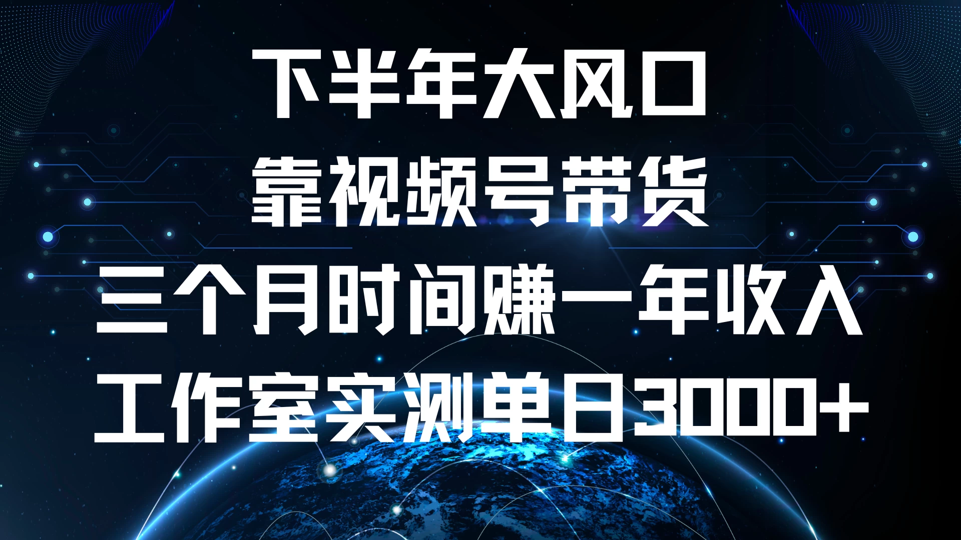 下半年风口项目，视频号带货最新玩法，三个月时间赚一年收入，工作室实测单日3000+-资源项目网