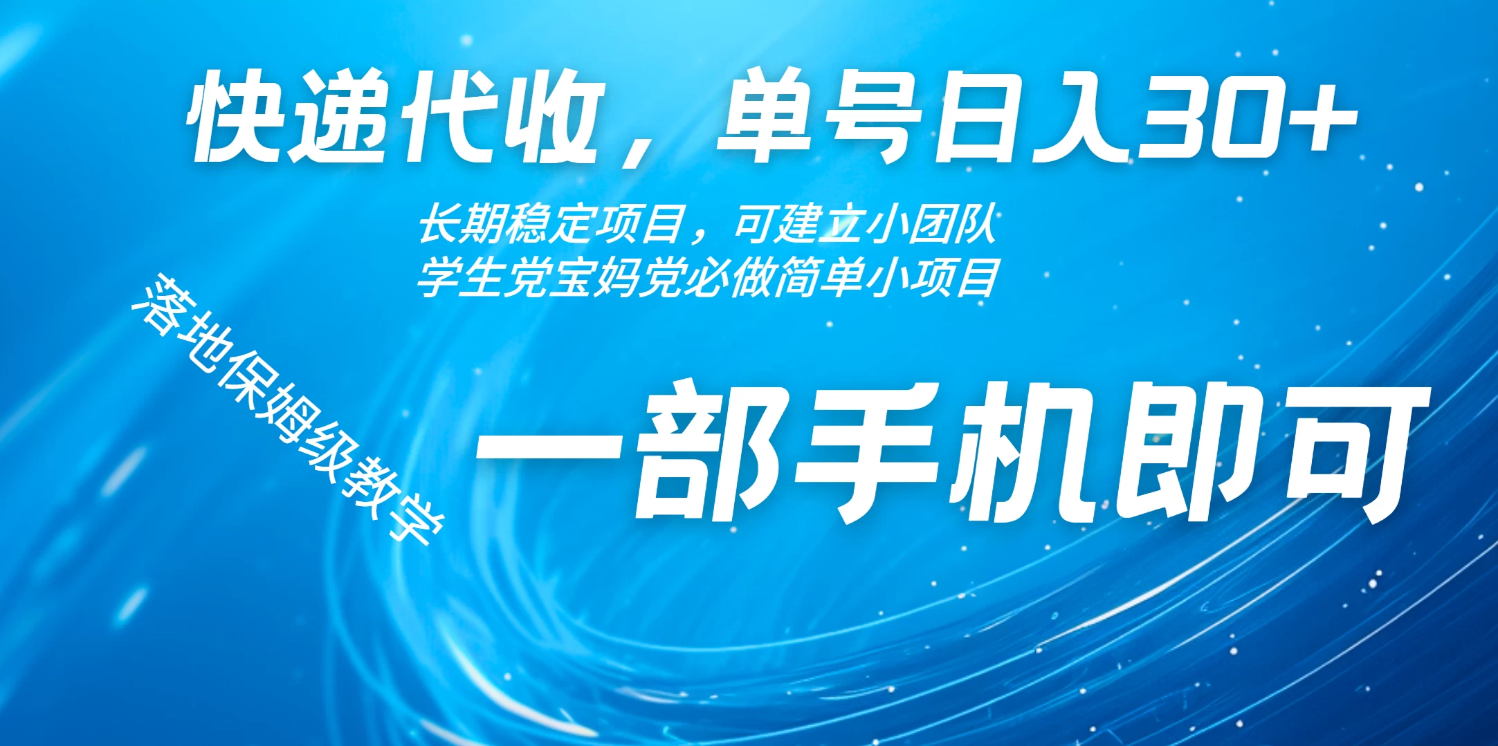 快递包裹代收掘金单号收入30+，可多账号同时做-资源项目网