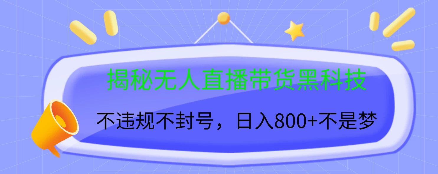 揭秘无人直播带货黑科技，不违规不封号，日入800+不是梦-资源项目网