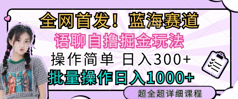 全网首发，语聊自撸掘金玩法，日入300+，批量操作日入1000+-资源项目网