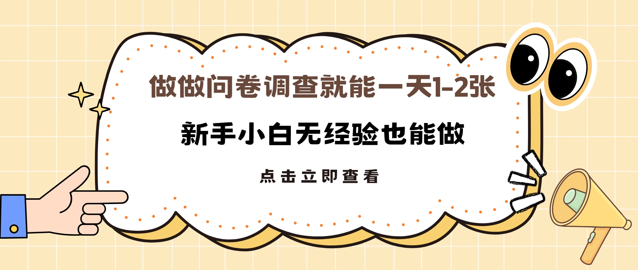 随便做做调查问卷就能日入1-2张，小白无经验也能做多劳多得-资源项目网