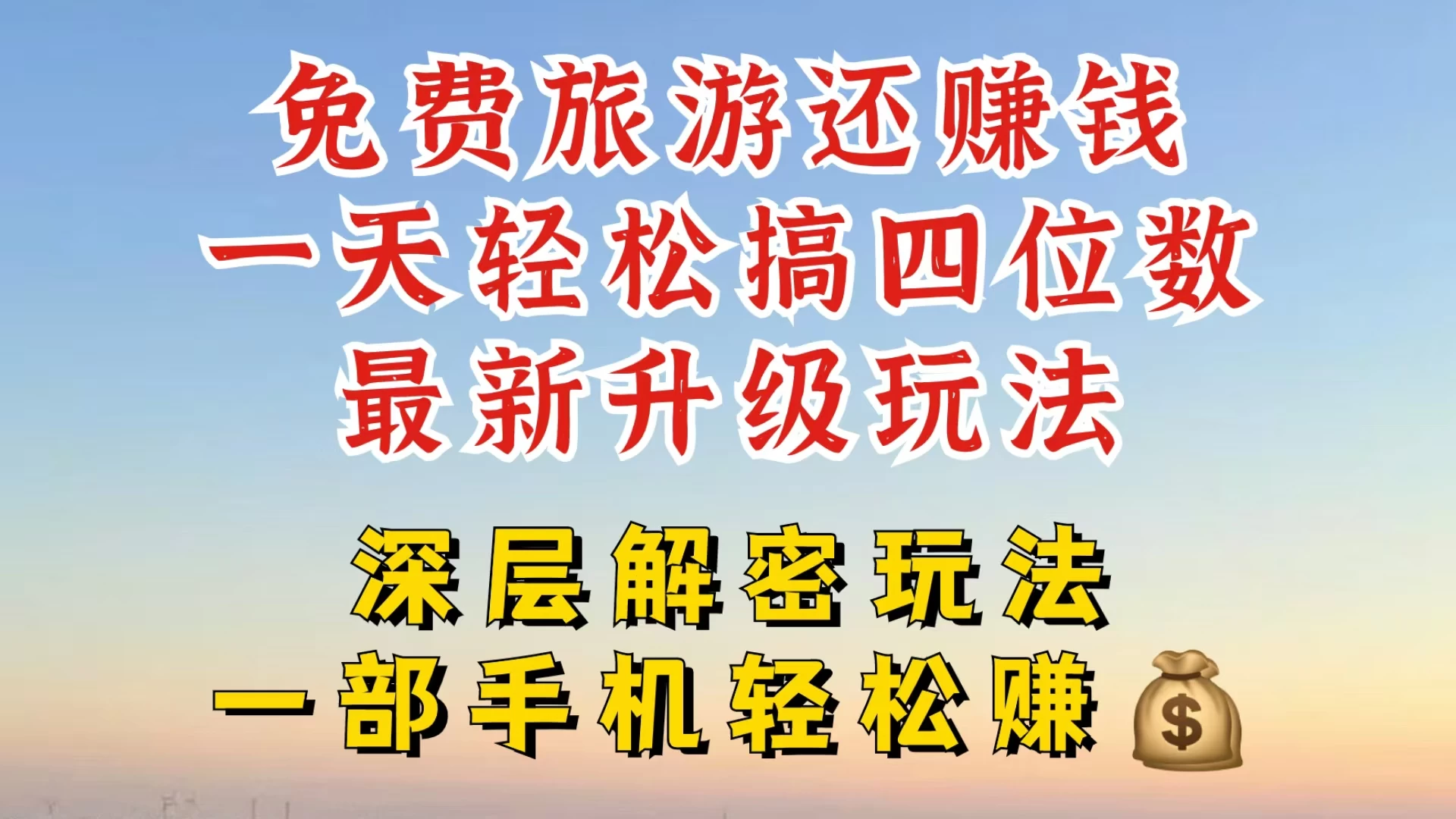 免费旅游还能赚钱，到底是智商税还是真实福利，深层揭秘内幕，带你一天搞个纯利四位数-资源项目网