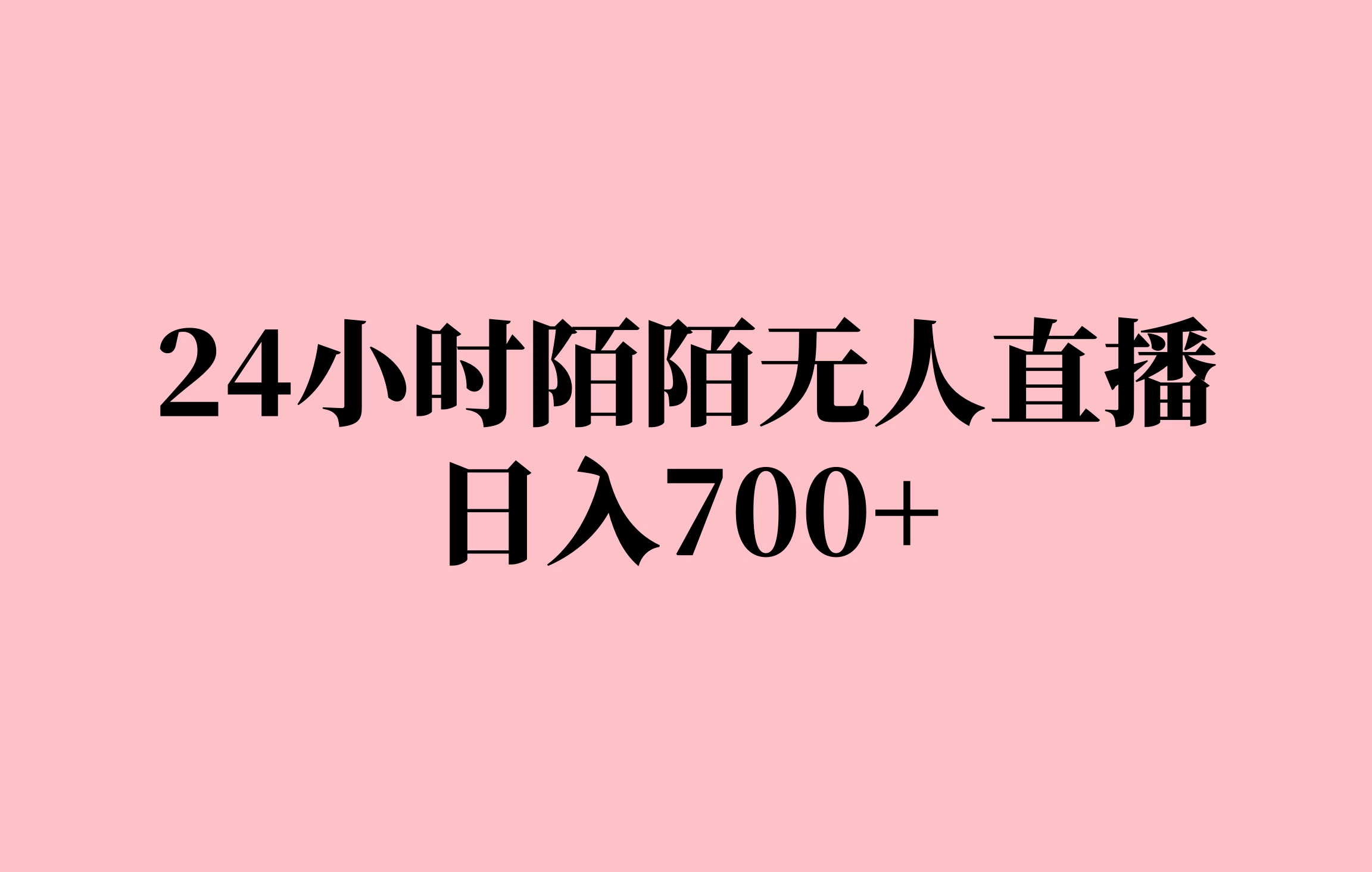 24小时陌陌无人直播，保姆级实操教程，日入700+-资源项目网