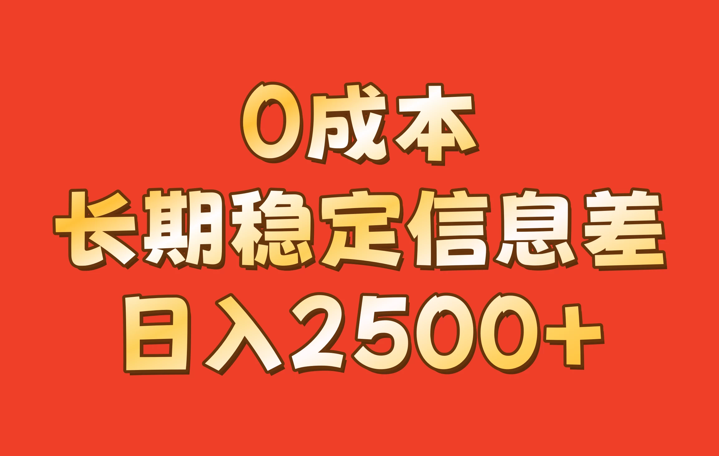 0成本，长期稳定信息差！修改手机号套餐，日入2500+-资源项目网