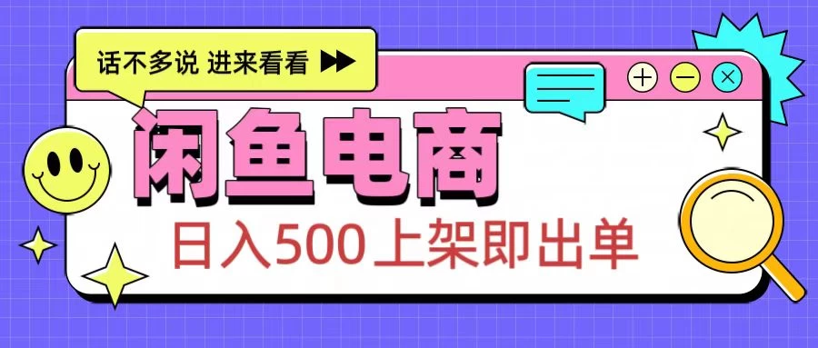 闲鱼电商项目，日入500＋，上架即出单，长期稳定赛道-资源项目网