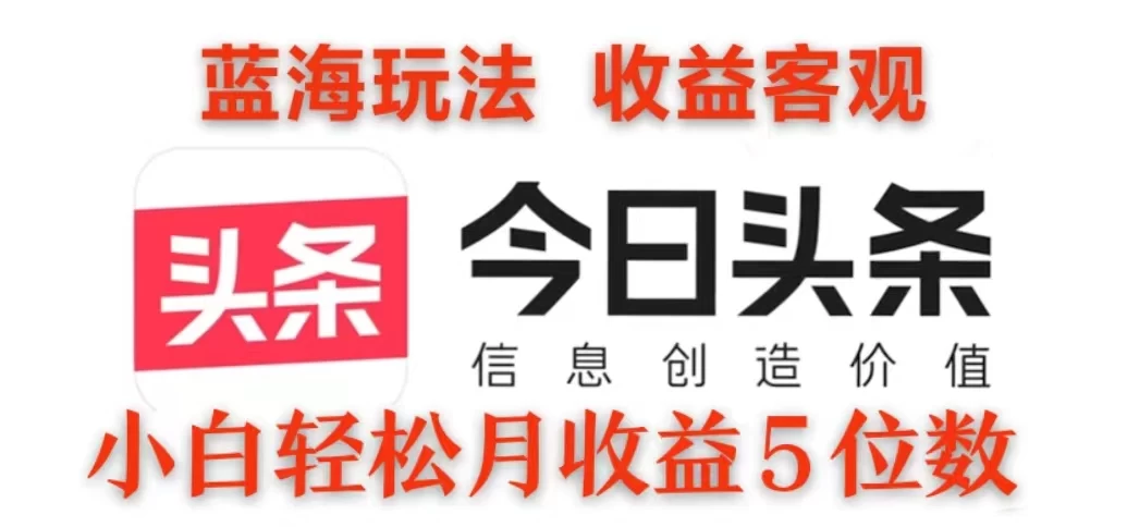 2024今日头条3.0玩法，每天10分钟原创作品，矩阵操作小白也可以月收益5位数-资源项目网