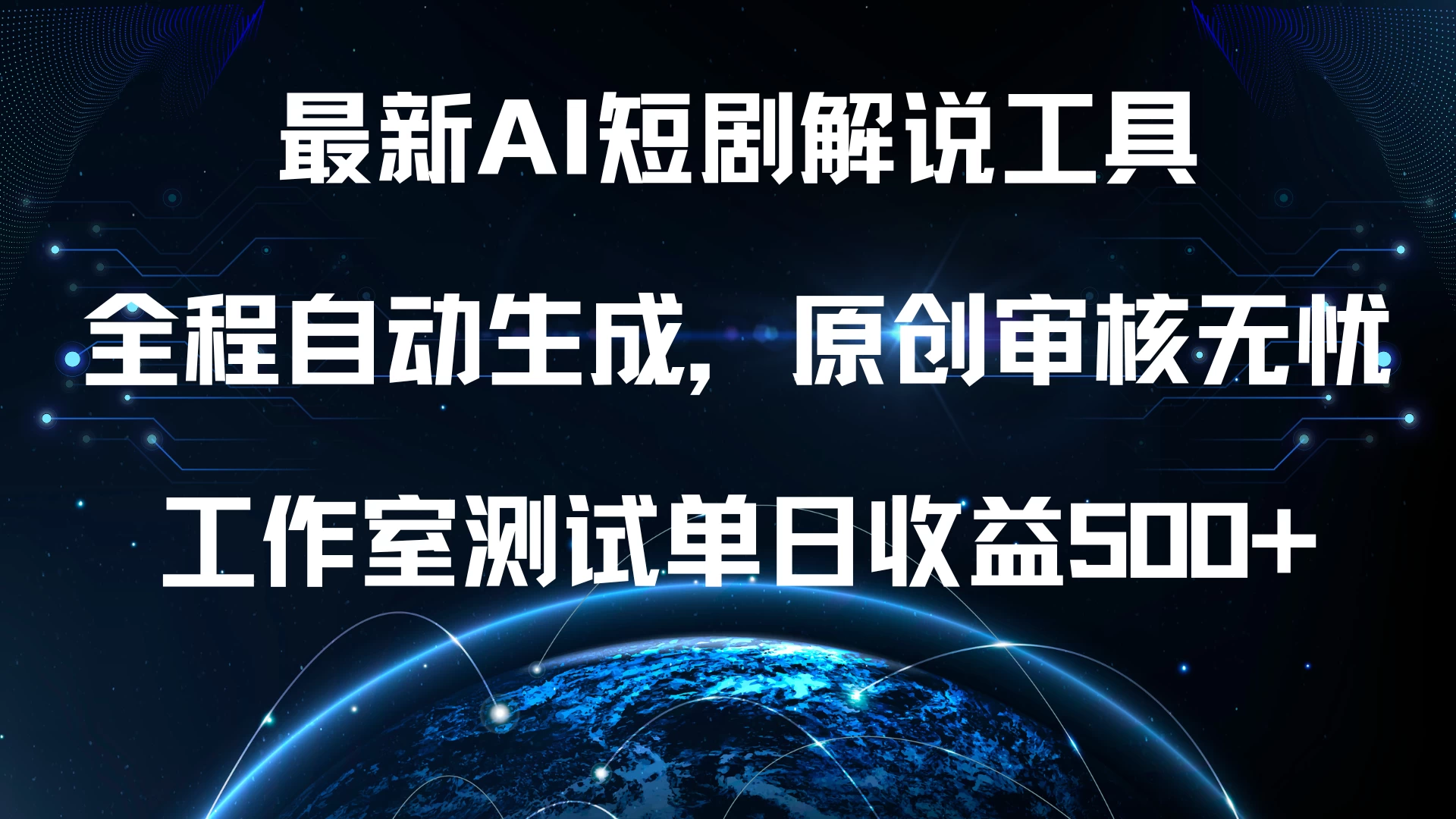 最新AI短剧解说工具，全程自动生成，原创审核无忧，工作室测试单日收益500+-资源项目网