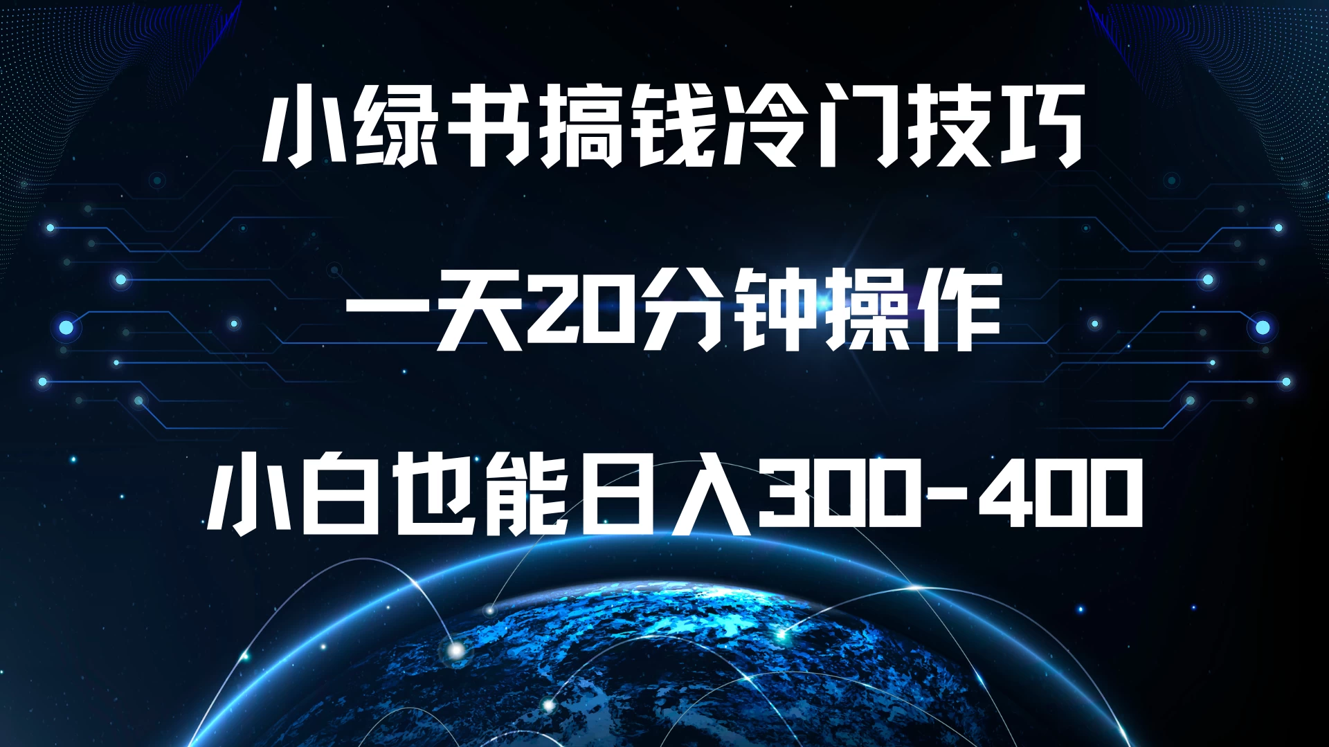 小绿书搞钱冷门技巧，一天20分钟操作，小白也能日入300-400-资源项目网