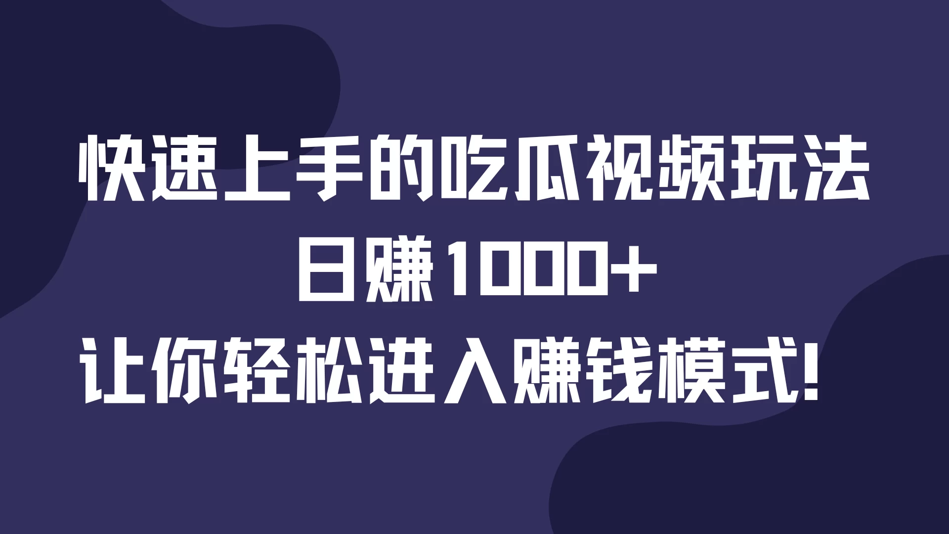 快速上手的吃瓜视频玩法，日赚1000+，让你轻松进入赚钱模式！-资源项目网