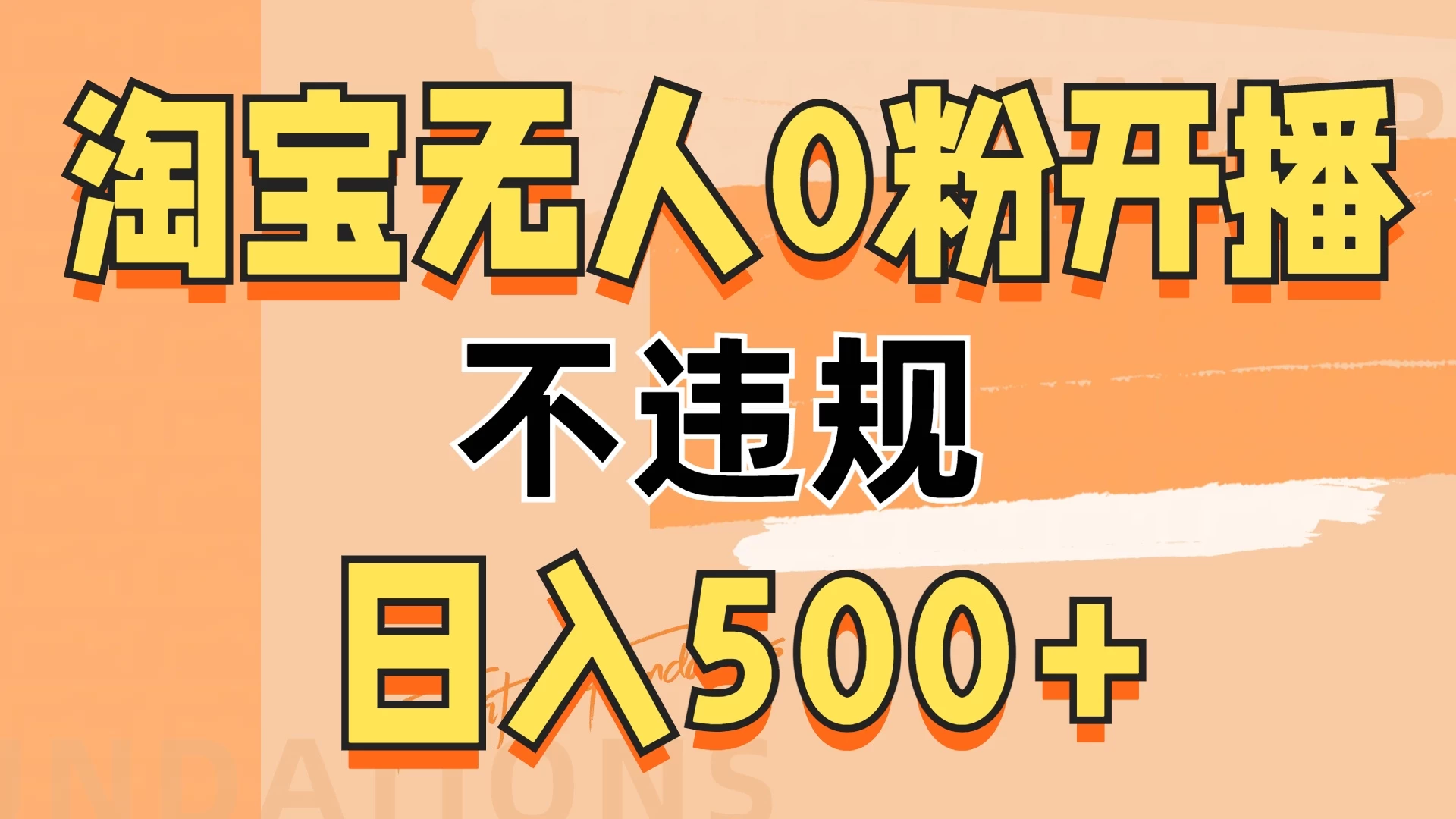 2024淘宝无人0粉公域开播，不违规，轻松日入500+-资源项目网