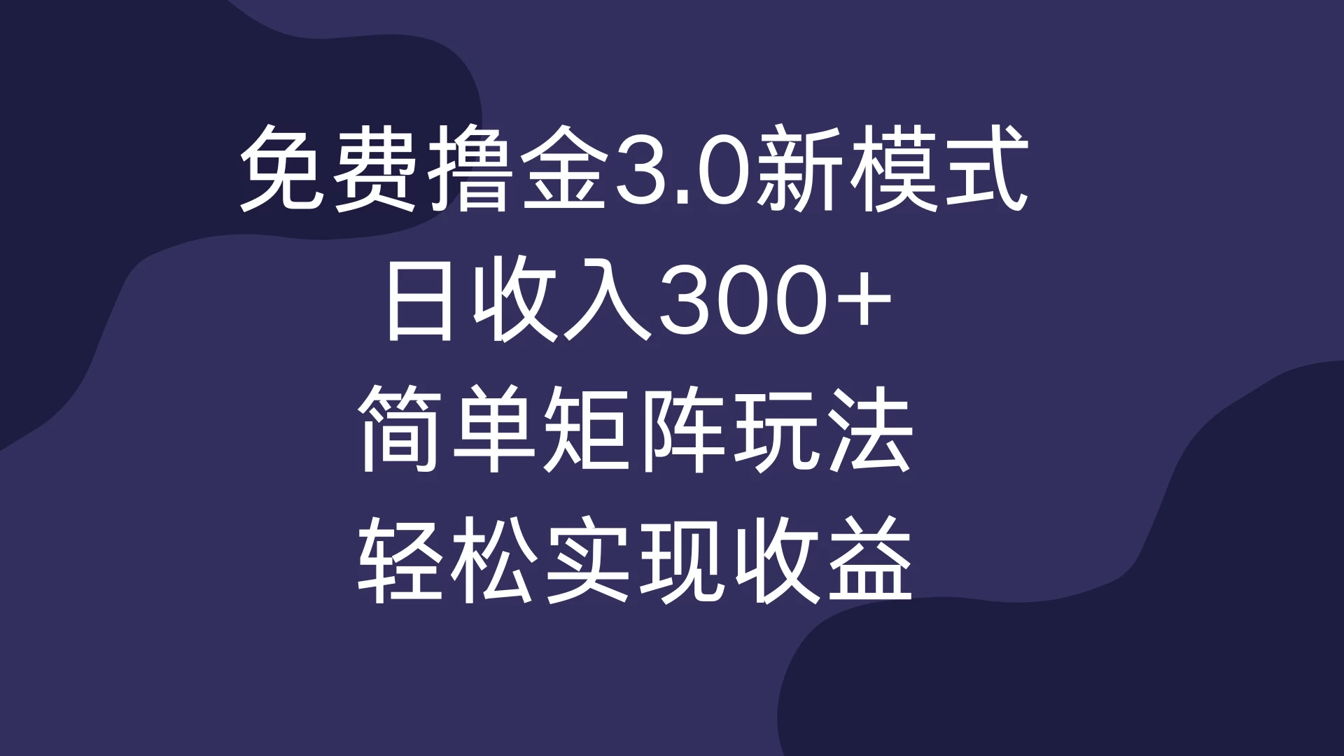 免费撸金3.0新模式，日收入300+，简单矩阵玩法，轻松实现收益！-资源项目网