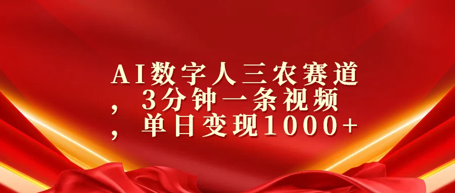 AI数字人三农赛道，3分钟一条视频，单日变现1000+-资源项目网