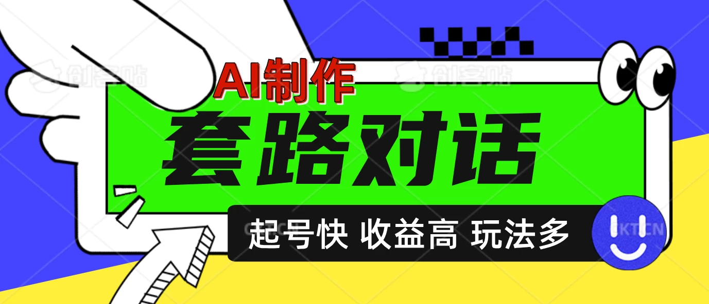 AI制作套路对话动画，起号快高收益高热度，多玩法，绝对原创-资源项目网