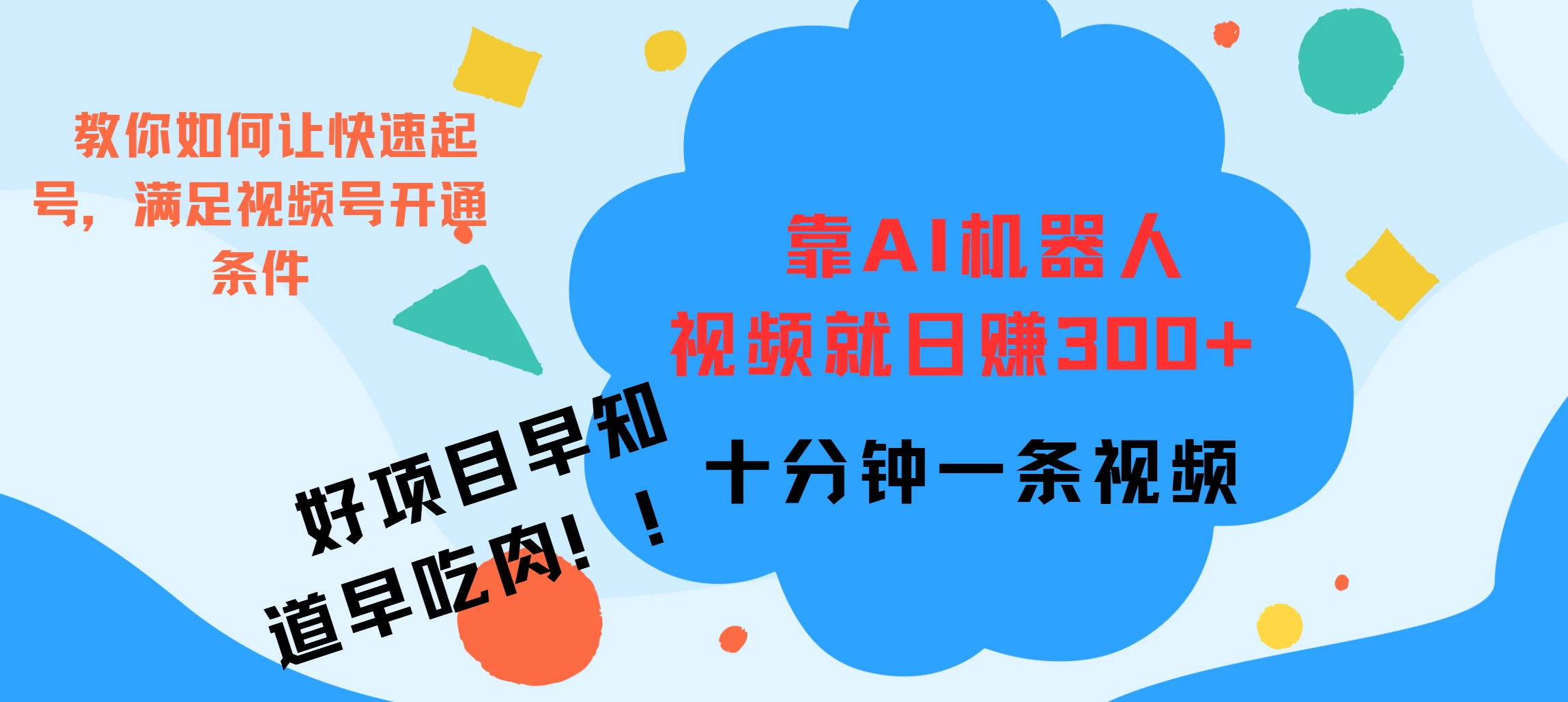 靠AI机器人视频爆火，日赚300+，好项目早学会早吃肉-资源项目网