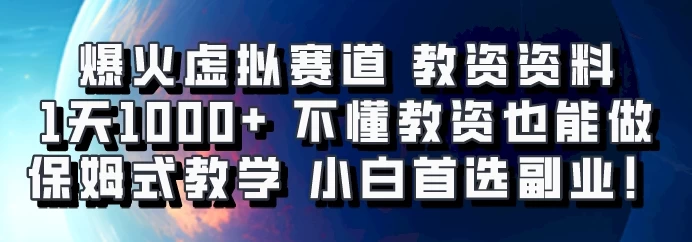 爆火虚拟赛道 教资资料，1天1000+，不懂教资也能做，保姆式教学小白首选副业！-资源项目网