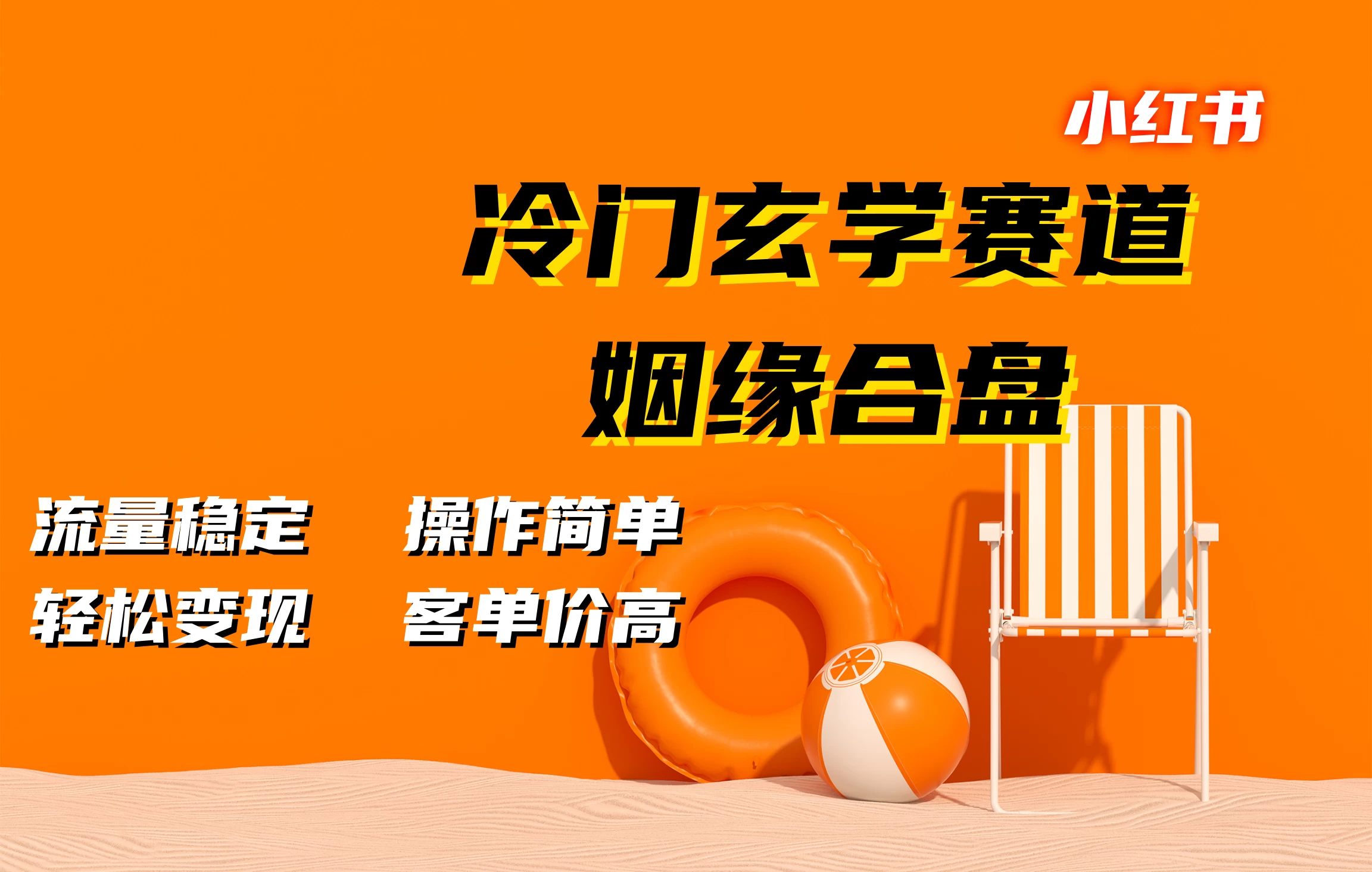 小红书冷门玄学赛道，姻缘合盘，流量稳定，操作简单，轻松变现，客单价高-资源项目网