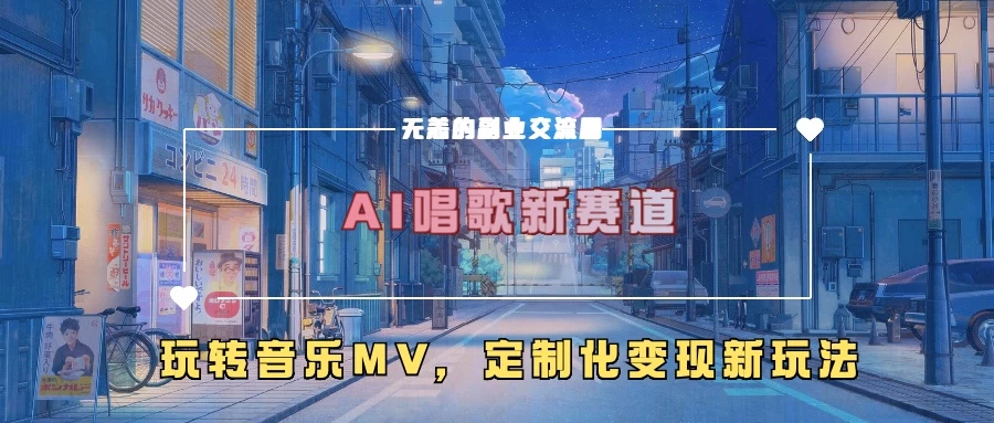 AI唱歌新赛道，玩转音乐mv，定制化变现新玩法-资源项目网